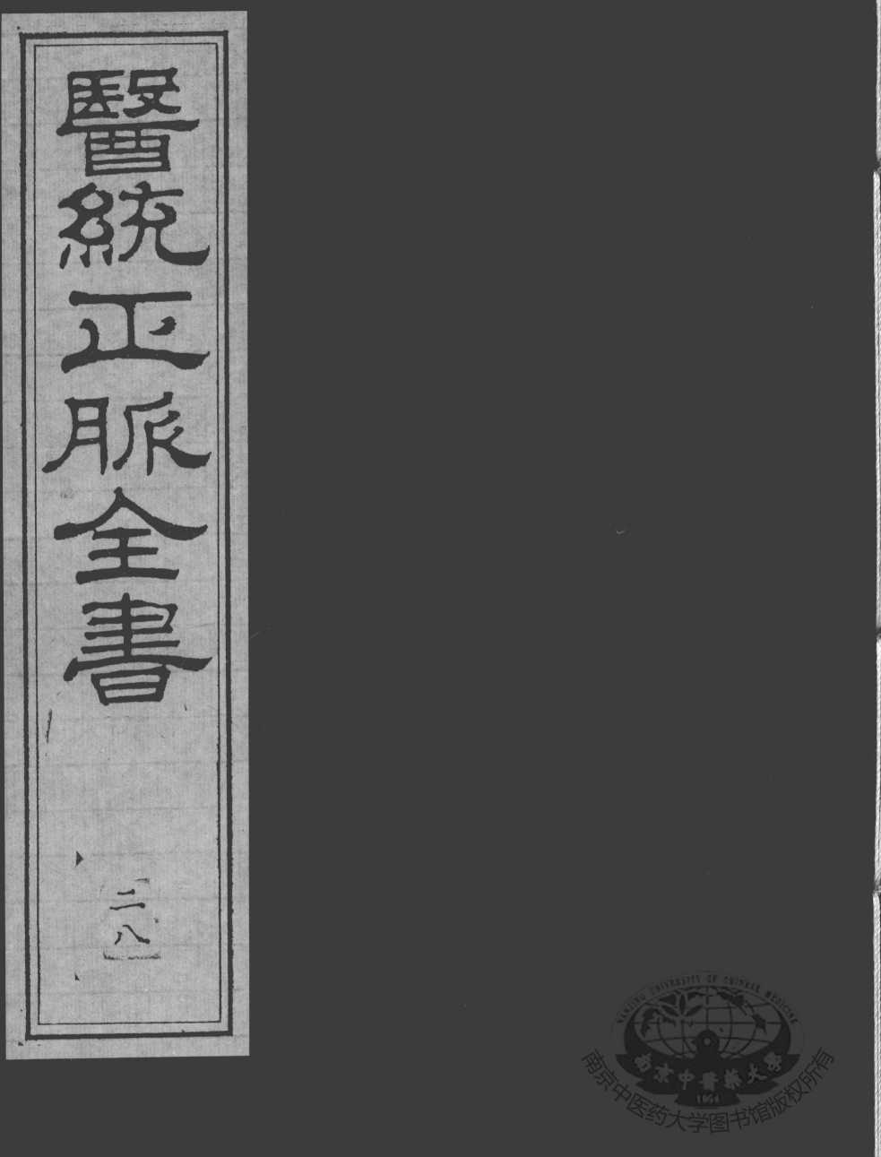 医统正脉全书  28